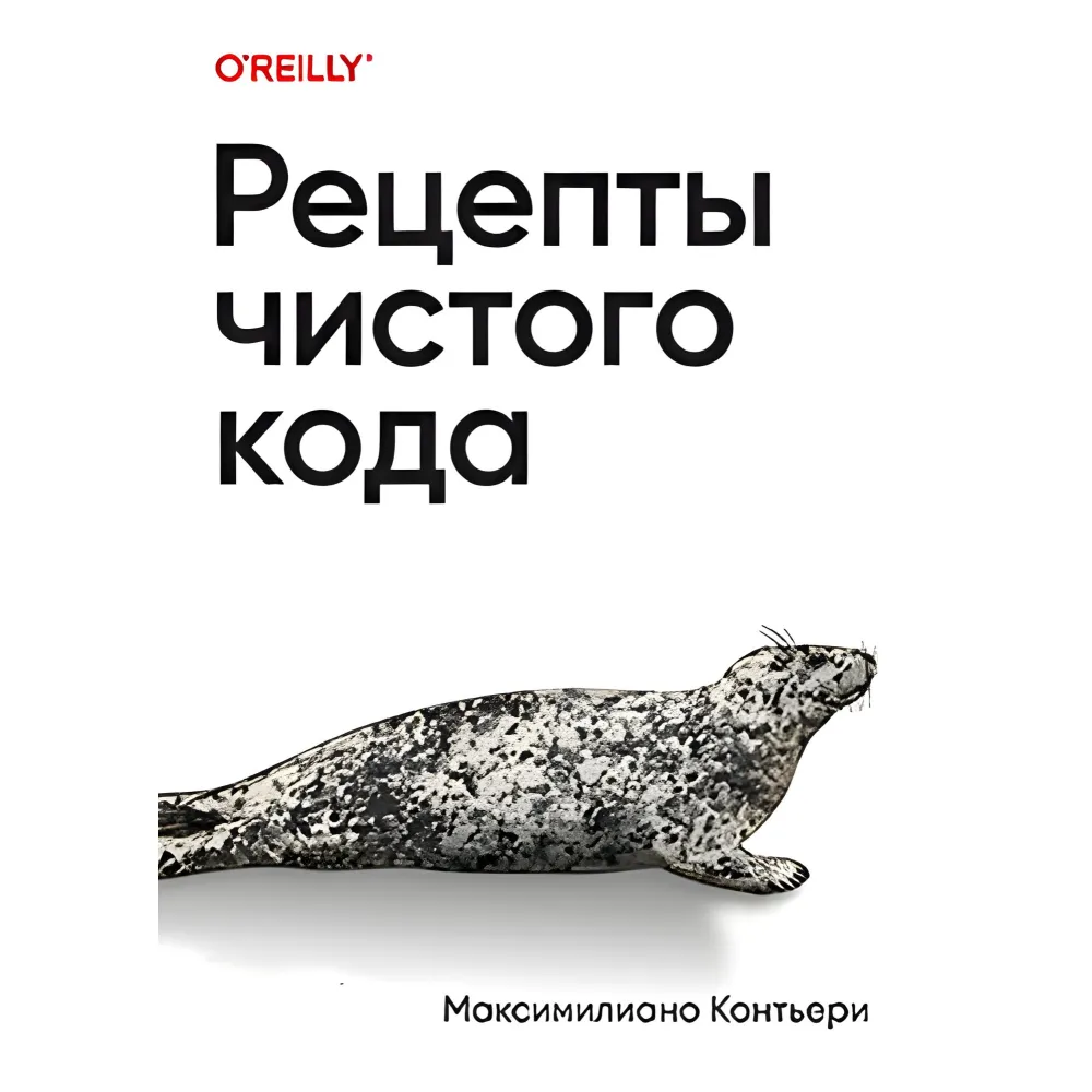 Рецепти чистого коду. Максиміліано Контьєрі Рецепти чистого коду. Максиміліано Контьєрі