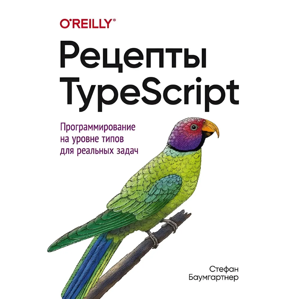 Рецепти TypeScript. Стефан Баумгартнер Рецепти TypeScript. Стефан Баумгартнер