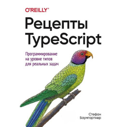 Рецепти TypeScript. Стефан Баумгартнер