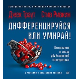 Диференційся або вмирай! Виживання в епоху вбивчої конкуренції. Джек Траут