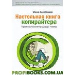 Настільна книга копірайтера Еліна Слободянюк