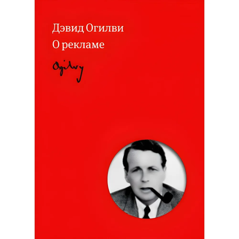 Огилви о рекламе Огилви о рекламе