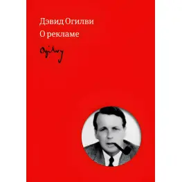 Огилви о рекламе