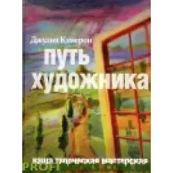 Путь художника Джулия Камерон