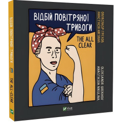 Дневник Отбой воздушной тревоги (на украинском языке) Грехова А., Никулина А.