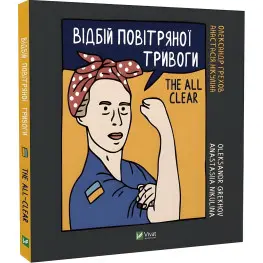 Дневник Отбой воздушной тревоги (на украинском языке) Грехова А., Никулина А.