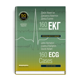 160 случаев ЭКГ: 6-е издание. Джон Хэмптон, Джоанна Хэмптон, Дэвид Эдлем (два языка) 160 случаев ЭКГ: 6-е издание. Джон Хэмптон, Джоанна Хэмптон, Дэвид Эдлем (два языка)