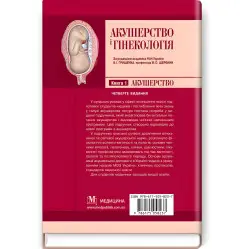 Акушерство і гінекологія: у 2 книгах. Книга 1. Акушерство: підручник / В.І. Грищенко, М.О. Щербина, Б.М. Венцківський та ін. — 4-е видання