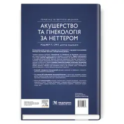  Акушерство та гінекологія за Неттером: 4-е видання / Роджер П. Сміт