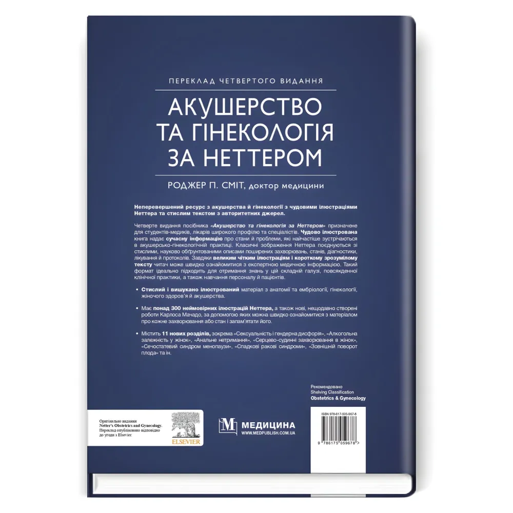 Акушерство та гінекологія за Неттером: 4-е видання / Роджер П. Сміт Акушерство та гінекологія за Неттером: 4-е видання / Роджер П. Сміт