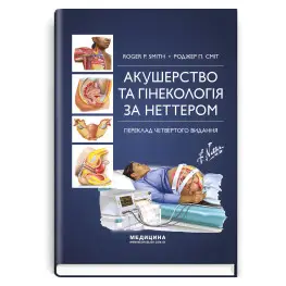  Акушерство та гінекологія за Неттером: 4-е видання / Роджер П. Сміт