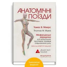 Анатомические поезда: миофасциальные меридианы для мануальных терапевтов и специалистов по возобновлению движения: 4-е издание / Томас В. Майерс