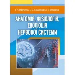 Анатомія, фізіологія, еволюція нервової системи. Маруненко І. М. Анатомія, фізіологія, еволюція нервової системи. Маруненко І. М.