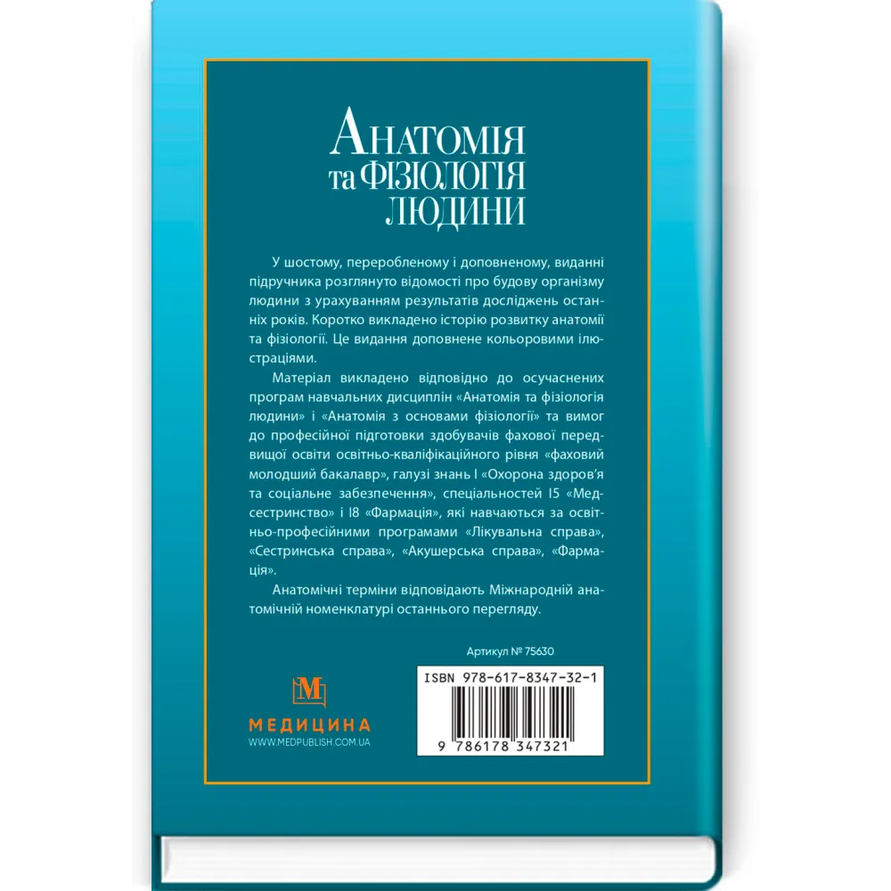 Анатомія та фізіологія людини. С.О. Куц, А.В. Степанова. — 6-е видання Анатомія та фізіологія людини. С.О. Куц, А.В. Степанова. — 6-е видання
