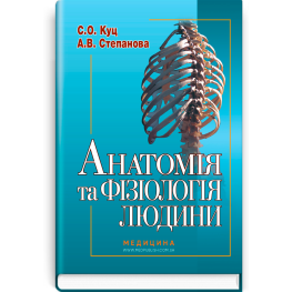 Анатомія та фізіологія людини.  С.О. Куц, А.В. Степанова. — 6-е видання
