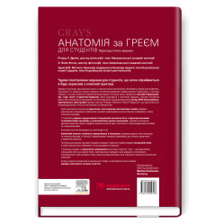 Анатомия по Грею для студентов: 5-е издание / Ричард Л. Дрейк, А. Вейн Фогль, Адам В.М. Митчелл