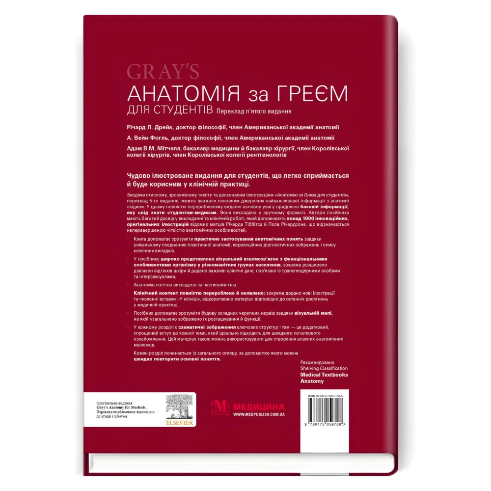 Анатомія за Греєм для студентів: 5-е видання / Річард Л. Дрейк, А. Вейн Фогль, Адам В.М. Мітчелл Анатомія за Греєм для студентів: 5-е видання / Річард Л. Дрейк, А. Вейн Фогль, Адам В.М. Мітчелл