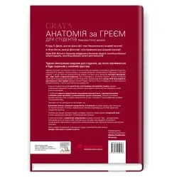 Анатомія за Греєм для студентів: 5-е видання / Річард Л. Дрейк, А. Вейн Фогль, Адам В.М. Мітчелл Анатомія за Греєм для студентів: 5-е видання / Річард Л. Дрейк, А. Вейн Фогль, Адам В.М. Мітчелл