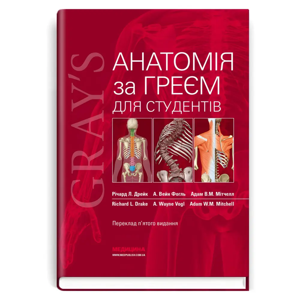Анатомія за Греєм для студентів: 5-е видання / Річард Л. Дрейк, А. Вейн Фогль, Адам В.М. Мітчелл Анатомія за Греєм для студентів: 5-е видання / Річард Л. Дрейк, А. Вейн Фогль, Адам В.М. Мітчелл