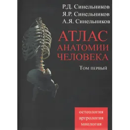Атлас анатомії людини. У 4 томах. Том 1. Навчання про кістки, з'єднання кісток і м'язів