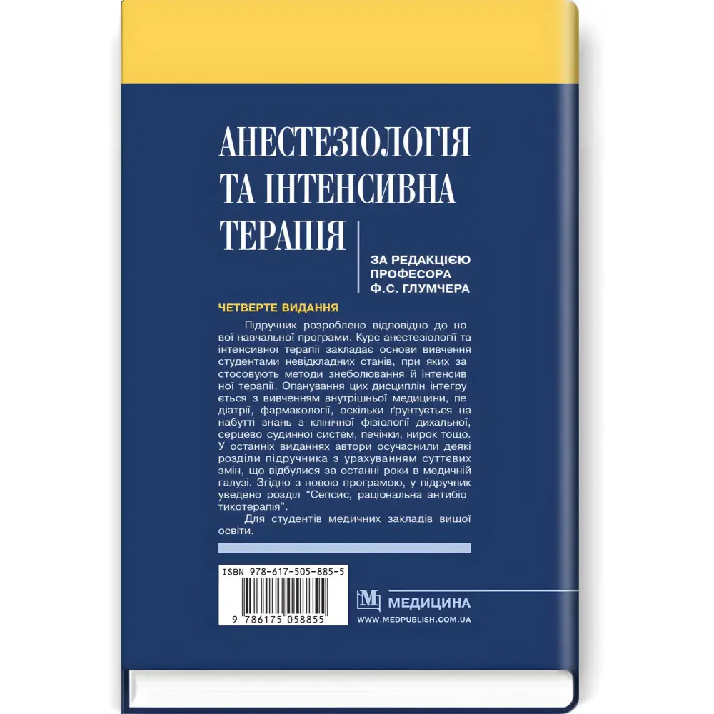 Анестезиология и интенсивная терапия: учебник/Ф.С. Глумчер, Л.П. Чепкий, Л.В. Новицкая-Усенко и т.д. - 4-е издание Анестезиология и интенсивная терапия: учебник/Ф.С. Глумчер, Л.П. Чепкий, Л.В. Новицкая-Усенко и т.д. - 4-е издание