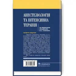 Анестезиология и интенсивная терапия: учебник/Ф.С. Глумчер, Л.П. Чепкий, Л.В. Новицкая-Усенко и т.д. - 4-е издание