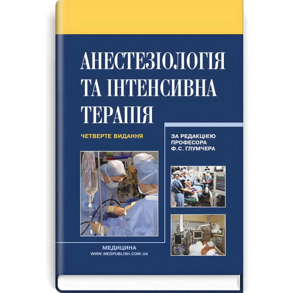 Анестезиология и интенсивная терапия: учебник/Ф.С. Глумчер, Л.П. Чепкий, Л.В. Новицкая-Усенко и т.д. - 4-е издание Анестезиология и интенсивная терапия: учебник/Ф.С. Глумчер, Л.П. Чепкий, Л.В. Новицкая-Усенко и т.д. - 4-е издание