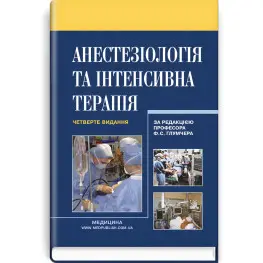 Анестезиология и интенсивная терапия: учебник/Ф.С. Глумчер, Л.П. Чепкий, Л.В. Новицкая-Усенко и т.д. - 4-е издание