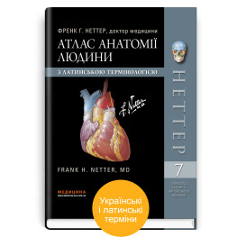 Атлас анатомии человека с латинской терминологией: 7-е издание. Фрэнк Г. Неттер