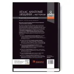 Атлас анатомии человека по Неттеру: классический участковый подход: 8-е издание. Фрэнк Г. Неттер (два языка)