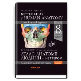 Атлас анатомии человека по Неттеру: классический участковый подход: 8-е издание. Фрэнк Г. Неттер (два языка)