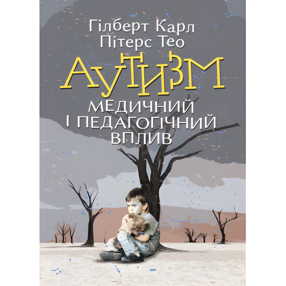 Аутизм. Медичний і педагогічний вплив. Гілберт Карл, Пітерс Тео Аутизм. Медичний і педагогічний вплив. Гілберт Карл, Пітерс Тео