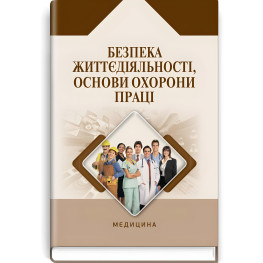 Безопасность жизнедеятельности, основы охраны труда: учебное пособие / А.П. Яворовский, В.М. Шевцова, В.И. Зенкина и др. - 2-е издание