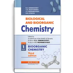 Biological and Bioorganic Chemistry: in 2 books. Book 1. Bioorganic Chemistry: textbook / B.S. Zimenkovsky, V.А. Muzychenko, I.V. Nizhenkovska, G.О. Syrova. — 3rd edition