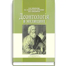 Деонтология в медицине: учебник (вузы IV г. а.) / О.М. Ковалева, Н.А. Сафаргалина-Корнилова, Н.М. Герасимчук. - 2-е изд., выпр.