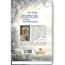  Депресія: погляд психотерапевта / В.Ю. Юнак