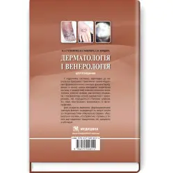  Дерматологія і венерологія: підручник / В.І. Степаненко, А.І. Чоботарь, С.О. Бондарь та ін. — 2-е видання