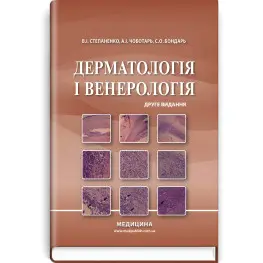  Дерматологія і венерологія: підручник / В.І. Степаненко, А.І. Чоботарь, С.О. Бондарь та ін. — 2-е видання