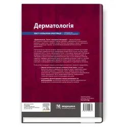 Дерматологія: текст і кольорові ілюстрації: 7-е видання / Девід Дж. Гоукроджер, Майкл Р. Ардерн-Джонс Дерматологія: текст і кольорові ілюстрації: 7-е видання / Девід Дж. Гоукроджер, Майкл Р. Ардерн-Джонс