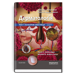 Дерматология: текст и цветные иллюстрации: 7-е издание / Дэвид Дж. Гоукроджер, Майкл Р. Ардерн-Джонс