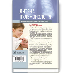 Детская пульмонология: учебное пособие/О.Л. Цымбалиста, З.В. Волк, Н.Я. Таможенник и т.д. - 2-е издание