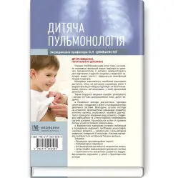 Детская пульмонология: учебное пособие/О.Л. Цымбалиста, З.В. Волк, Н.Я. Таможенник и т.д. - 2-е издание Детская пульмонология: учебное пособие/О.Л. Цымбалиста, З.В. Волк, Н.Я. Таможенник и т.д. - 2-е издание