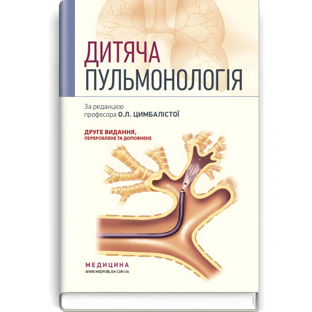Дитяча пульмонологія: навчальний посібник / О.Л. Цимбаліста, З.В. Вовк, Н.Я. Митник та ін. — 2-е видання Дитяча пульмонологія: навчальний посібник / О.Л. Цимбаліста, З.В. Вовк, Н.Я. Митник та ін. — 2-е видання
