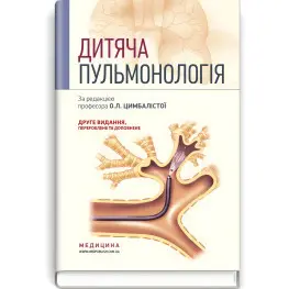 Детская пульмонология: учебное пособие/О.Л. Цымбалиста, З.В. Волк, Н.Я. Таможенник и т.д. - 2-е издание