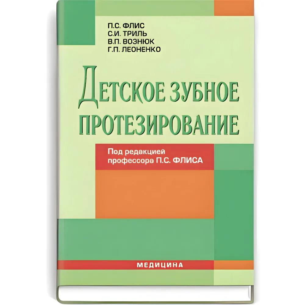 Дитяче зубне протезування: підручник (ВНЗ ІV р. а.)/П.С. Фліс, С.І. Тріль, В.П. Вознюк та ін; за ред. П.С. Фліса Дитяче зубне протезування: підручник (ВНЗ ІV р. а.)/П.С. Фліс, С.І. Тріль, В.П. Вознюк та ін; за ред. П.С. Фліса