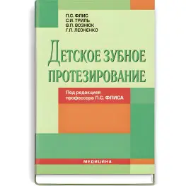 Детское зубное протезирование: учебник (ВУЗ ІV ур. а.) / П.С. Флис, С.И. Триль, В.П. Вознюк и др.; под ред. П.С. Флиса Детское зубное протезирование: учебник (ВУЗ ІV ур. а.) / П.С. Флис, С.И. Триль, В.П. Вознюк и др.; под ред. П.С. Флиса