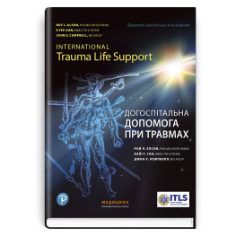  Догоспітальна допомога при травмах: 9-е видання / Рой Л. Елсон, Кайі Г. Ган, Джон Е. Кемпбелл