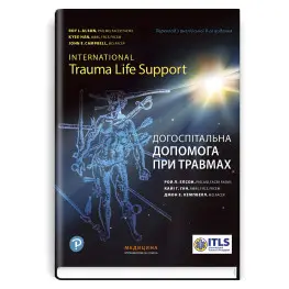  Догоспітальна допомога при травмах: 9-е видання / Рой Л. Елсон, Кайі Г. Ган, Джон Е. Кемпбелл