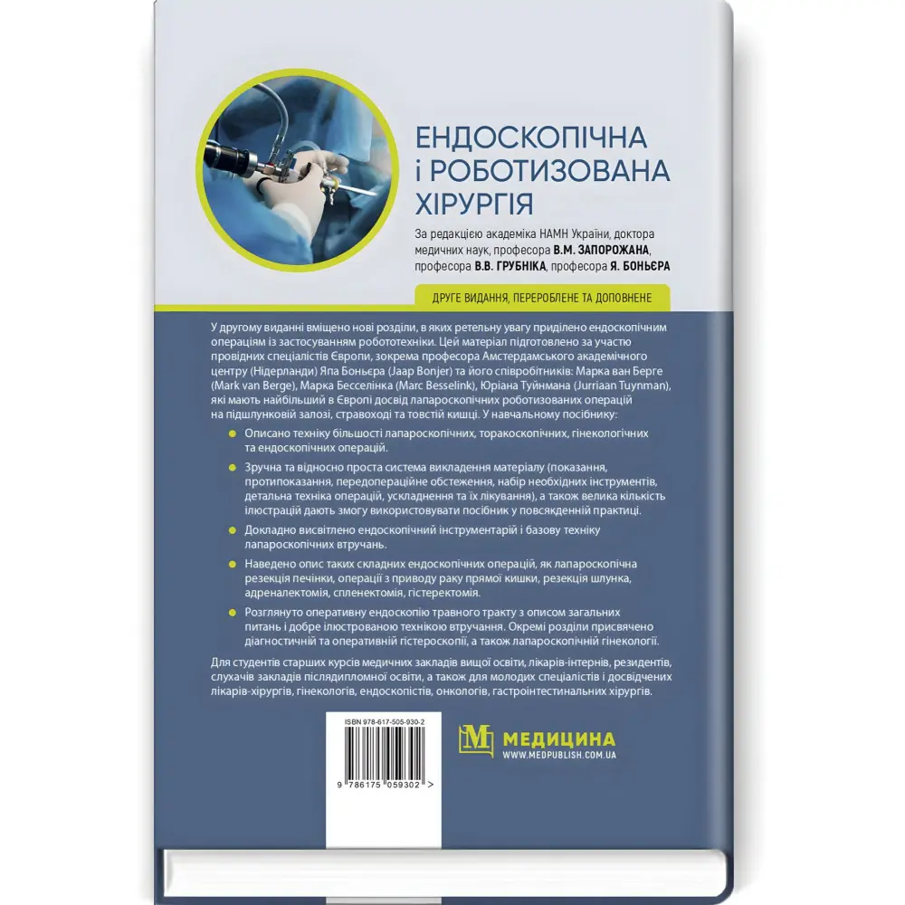 Ендоскопічна і роботизована хірургія: навчальний посібник / В.М. Запорожан, В.В. Грубнік, Яп Боньєр та ін. — 2-е видання Ендоскопічна і роботизована хірургія: навчальний посібник / В.М. Запорожан, В.В. Грубнік, Яп Боньєр та ін. — 2-е видання
