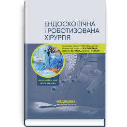  Ендоскопічна і роботизована хірургія: навчальний посібник / В.М. Запорожан, В.В. Грубнік, Яп Боньєр та ін. — 2-е видання